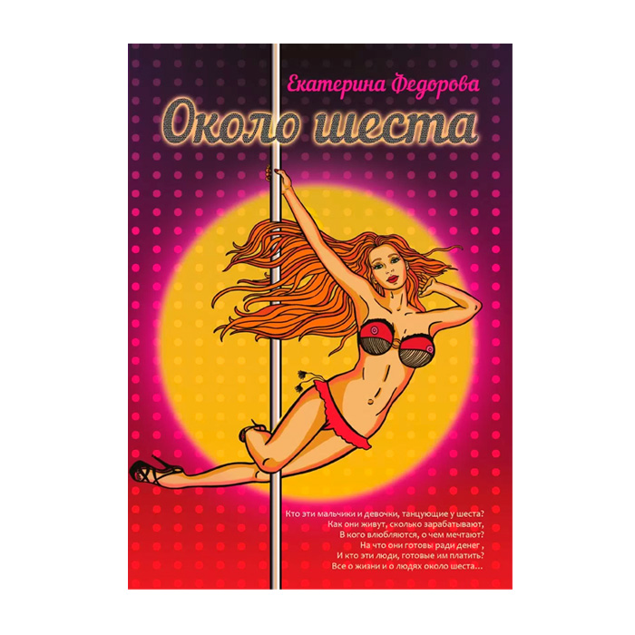 "Около шеста", книга, автор Е.В. Фёдорова