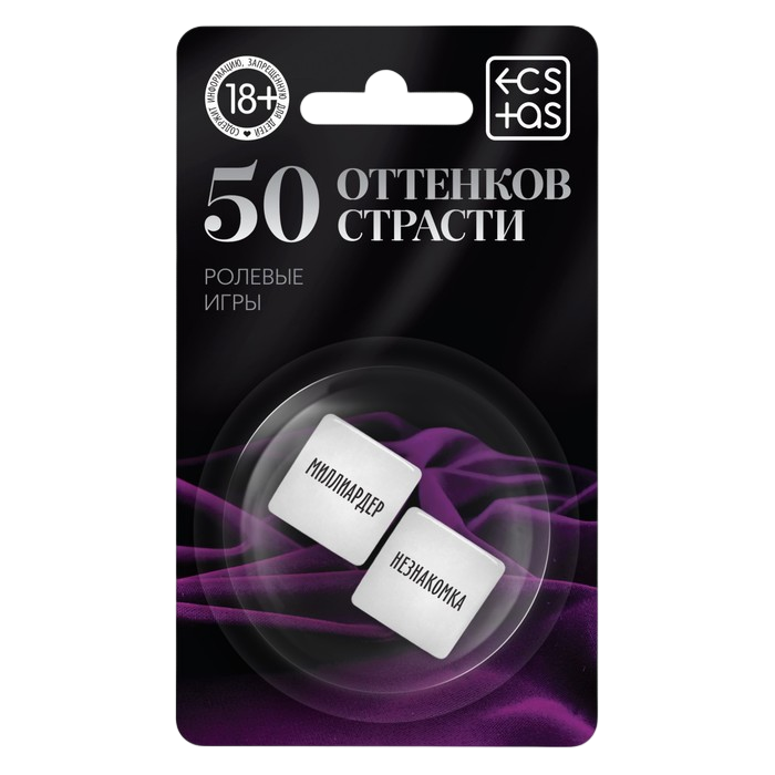 Кубики для двоих «50 оттенков страсти. Ролевые игры»