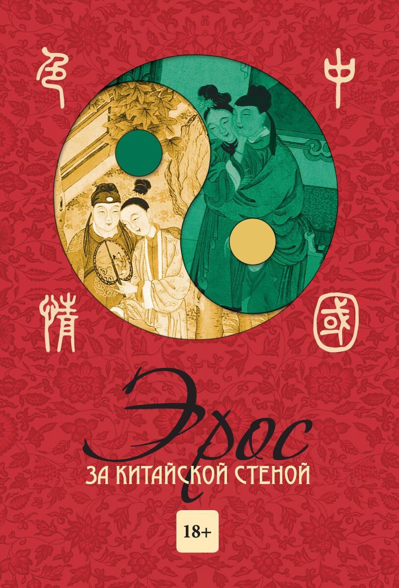 Книга Эрос за Китайской стеной, А. Кобзев