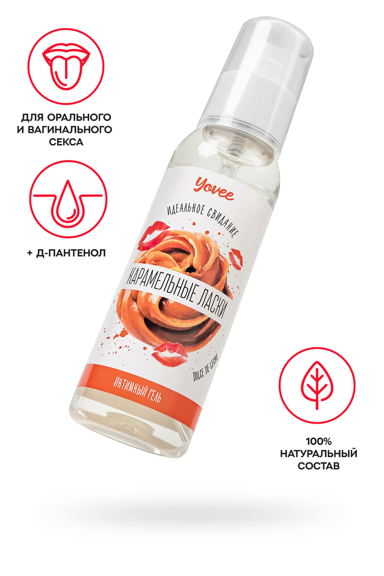 Съедобная гель-смазка Yovee «Карамельные ласки» с Д-Пантенолом, со вкусом «Dulce de Leche», 100 мл