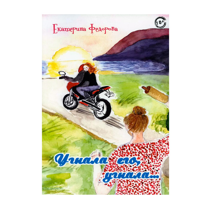 "Угнала его, угнала...", книга, автор Е.В. Фёдорова