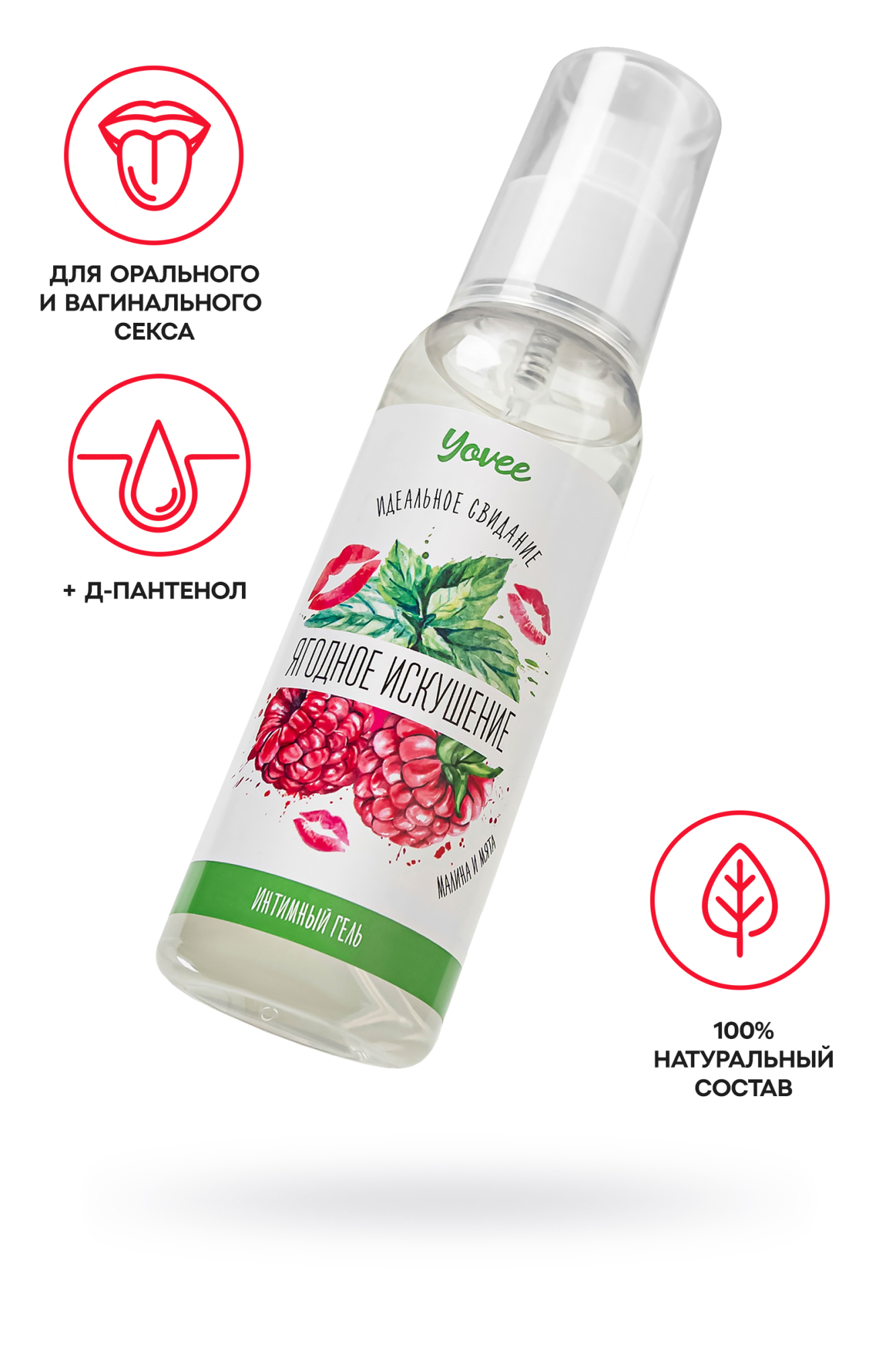 Съедобная гель-смазка Yovee «Ягодное искушение» с Д-Пантенолом, со вкусом малины и мяты, 100 мл