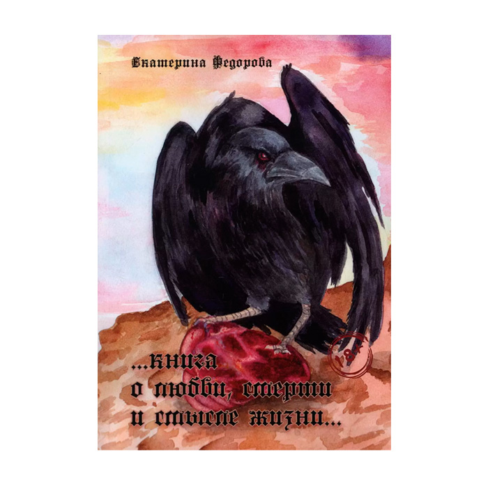"О любви, смерти и смысле жизни", книга, автор Е.В. Фёдорова