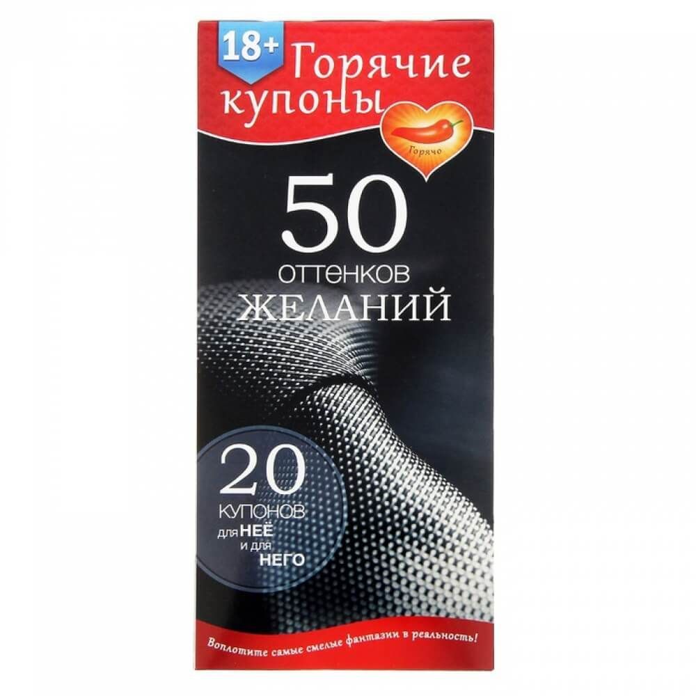 Горячие купоны "50 оттенков желаний", 20 шт