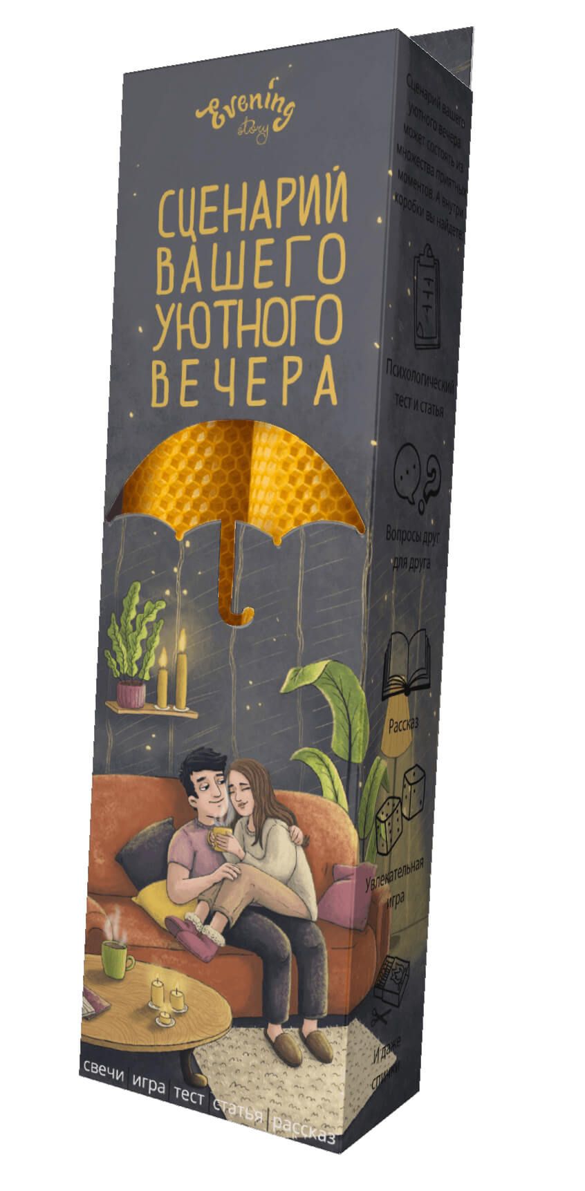 Свечи "Двое на диване", Evening Story