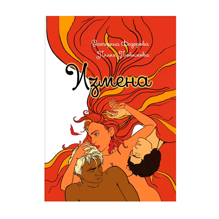 "Измена", книга, новое издание, книга, автор Е.В. Фёдорова