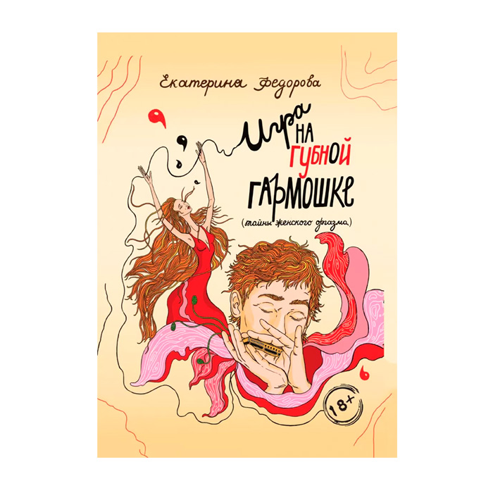 "Игра на губной гармошке", книга, автор Е.В. Фёдорова