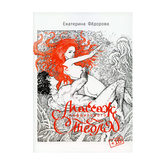 "Массаж нефритового стебля", книга, автор Е.В. Фёдорова