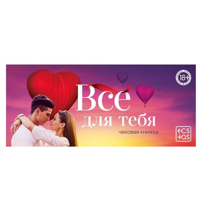 Горячие купоны для двоих "Все для тебя" чековая книжка