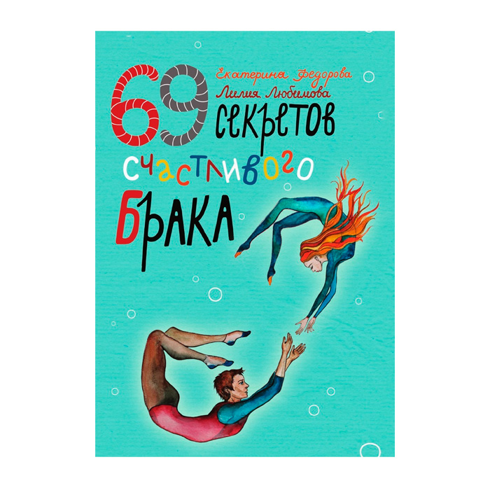 "69 секретов счастливого брака", книга, автор Е.В. Фёдорова