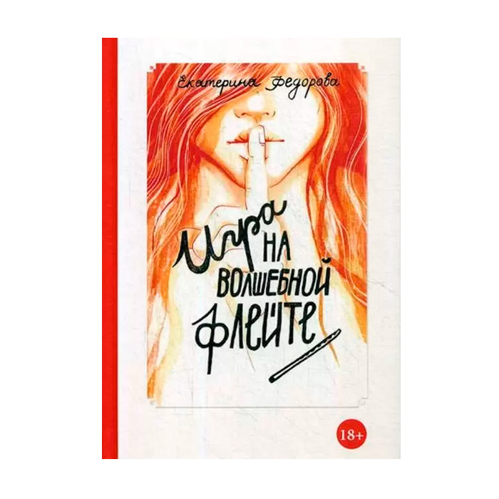 "Игра на волшебной флейте", книга, автор Е.В. Фёдорова