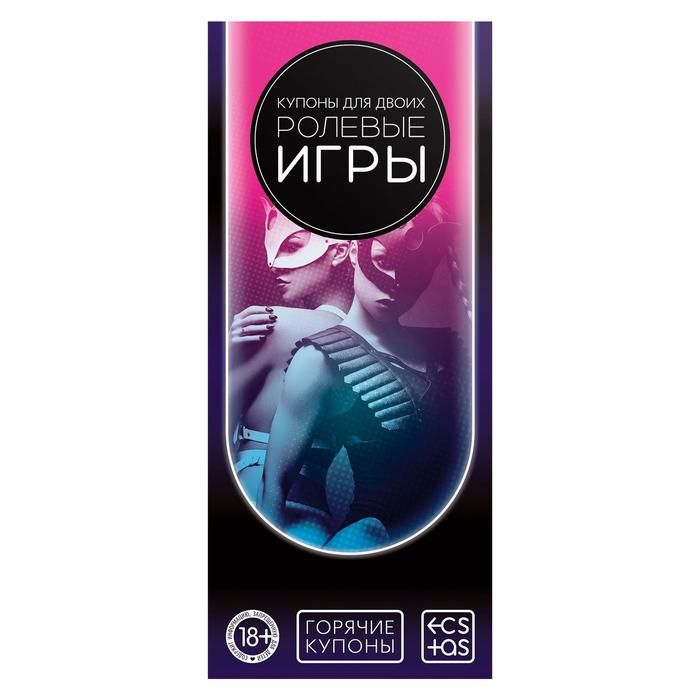 Горячие купоны для двоих "Ролевые игры"